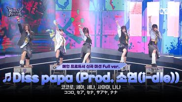 [#힙팝프린세스/5회 풀버전] A팀 ♬Diss papa (Prod. 소연(i-dle)) | 메인 프로듀서 신곡 미션