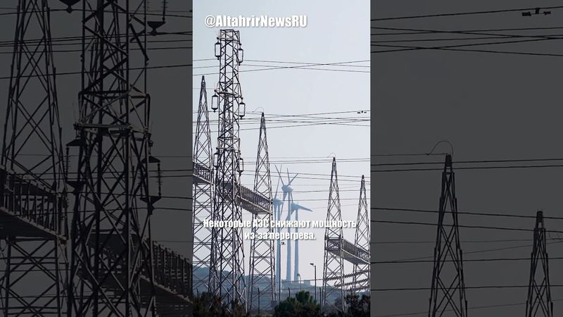 Жара в Европе перегружает энергосети