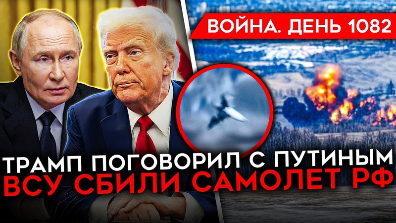 ДЕНЬ 1082. ТРАМП СОЗВОНИЛСЯ С ПУТИНЫМ/ ВСУ ЗАКРЕПЛЯЮТСЯ В КУРСКОЙ/ СБИТ РОССИЙСКИЙ САМОЛЕТ