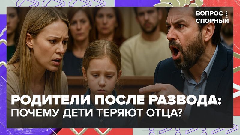 Родители после развода: почему дети теряют отца? | Острая дискуссия в студии