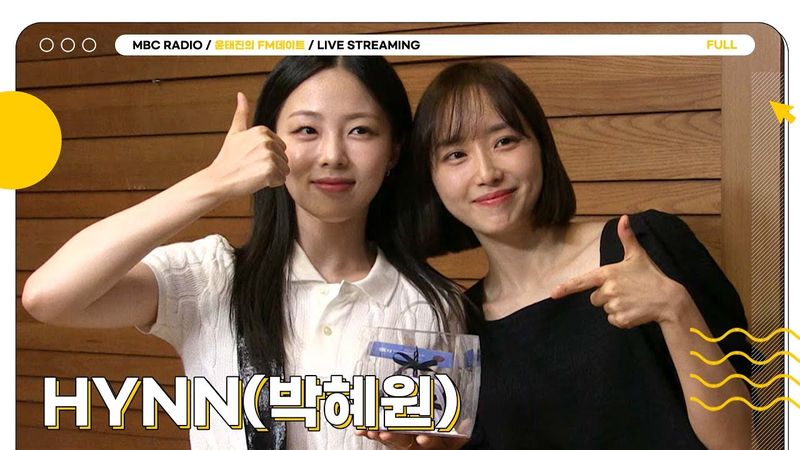 [FULL] 🌷설렘 가득한 월간 데이트! 이번 주인공은 기쁘다 HYNN(박혜원) 오셨네~💝 | 윤태진의 FM데이트 | MBC 250618 방송