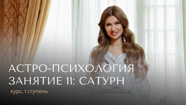 11 встреча: Сатурн, 1 часть