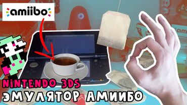 Проэмулируй себе Amiibo на Nintendo 3DS - Wumiibo