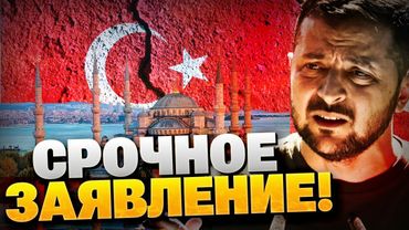 Срочное заявление Зеленского! О чем будут говорить в Стамбуле?