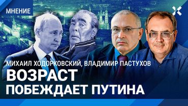 ХОДОРКОВСКИЙ и ПАСТУХОВ: Путин стареет и слабеет. Напряжение растет. Кремль упустил Азербайджан