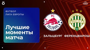 РБ Зальцбург — Ференцварош | Лига Европы. Обзор матча 3 тура
