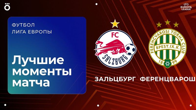 РБ Зальцбург — Ференцварош | Лига Европы. Обзор матча 3 тура