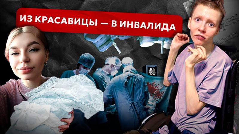 Из молодой мамы – в инвалида I степени. Трагедия Ксении Домброван. Врачебная ли это ошибка?