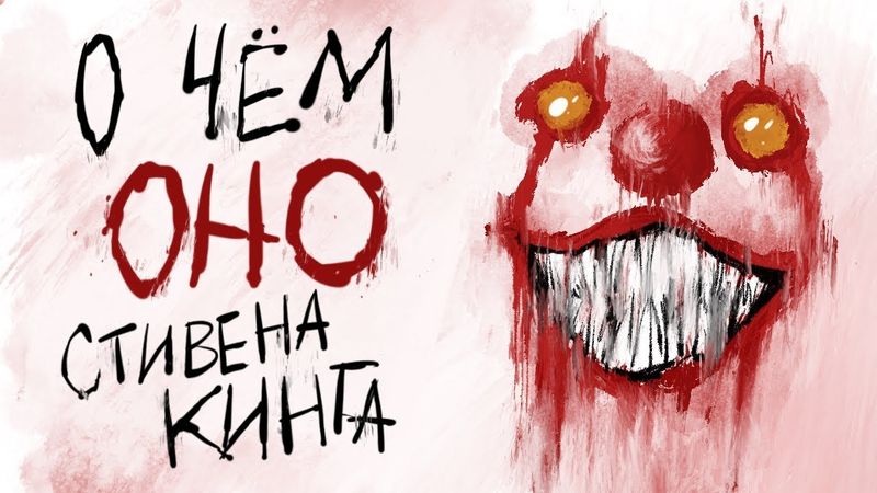 О чем «Оно» Стивена Кинга? | Подборки от MyBook