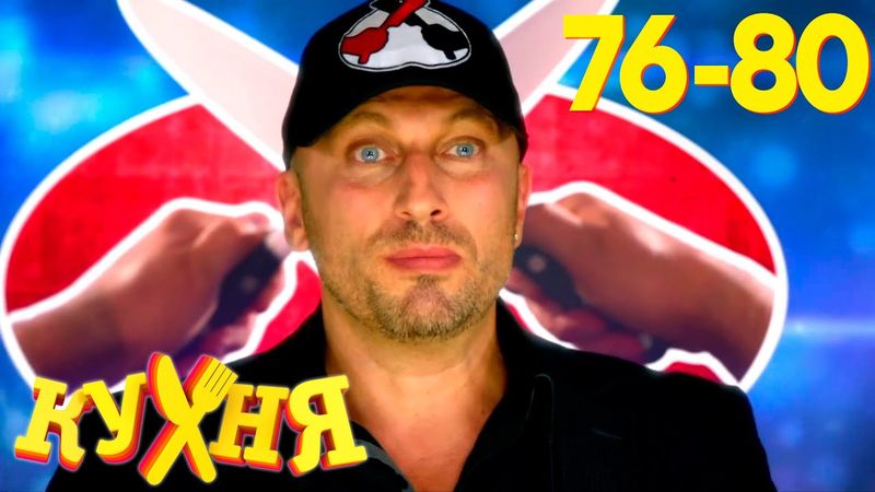 Кухня | Сезон 4 | Серия 76 - 80