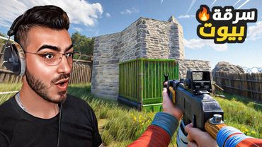 حصلت بيت اسطوري وقررت اسرقه 😱 مغامرات راست على الجزيرة 🔥