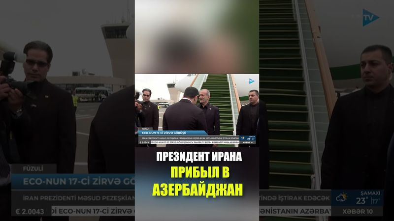 Президент Ирана Масуд Пезешкиан был встречен в аэропорту Физули