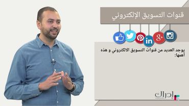 التسويق الإلكتروني - معلومات عن التسويق الالكتروني