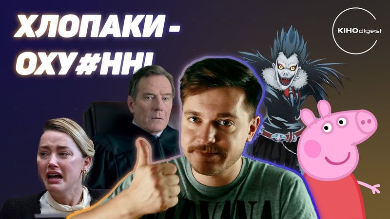 Поразка рсні// іранські режисери під арештом// ТАРАНТІНО і Пеппа та багато іншого у КІНОdigest #2