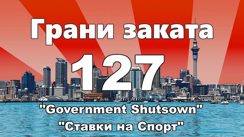Грани Заката 127 - "Government Shutdown" | "Ставки на спорт" (TRAILER)