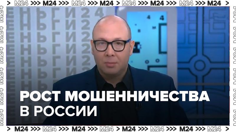 Рост мошенничества в России: как и почему мошенники всё чаще крадут деньги у россиян