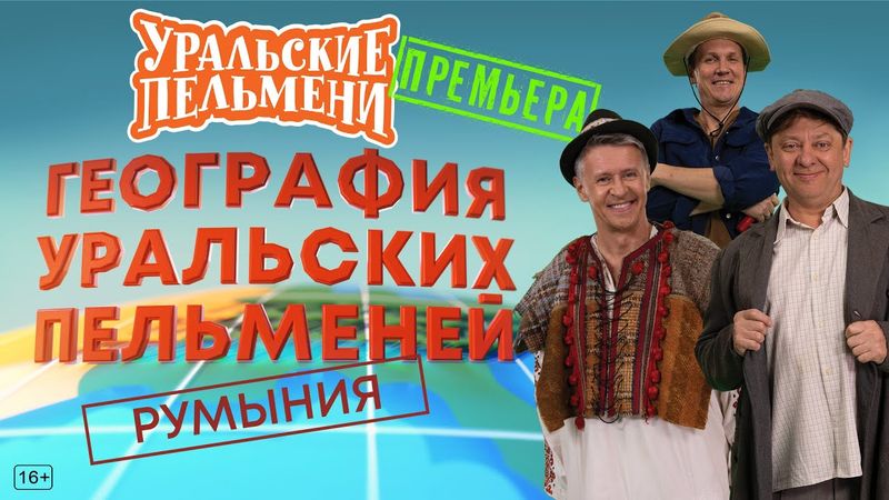 География Уральских Пельменей - Румыния – Уральские Пельмени