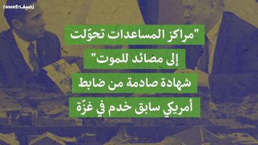 "مراكز المساعدات تحوّلت إلى مصائد موت"... شهادة صادمة من ضابط أمريكي سابق خدم في غزة