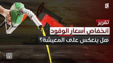 انخفاض أسعار الوقود.. هل ينعكس على استقرار الوضع المعيشي للسكان؟