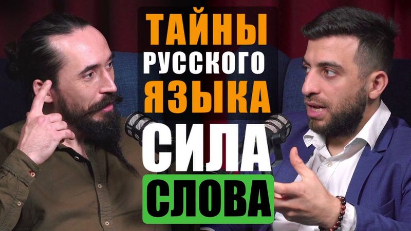 СИЛА СЛОВА. ТАЙНА РУССКОГО ЯЗЫКА! В чем сила брат?