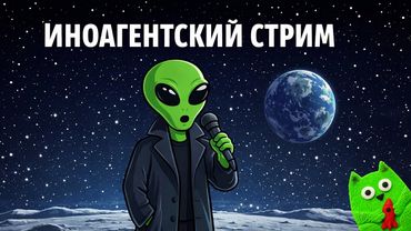 Иноагентский стрим