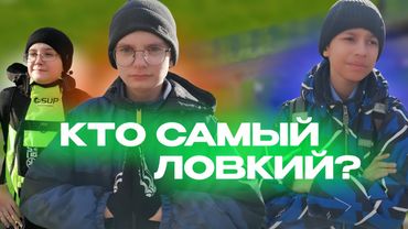 КТО САМЫЙ ЛОВКИЙ? / ЛЕГЕНДАРНОЕ СОРЕВНОВАНИЕ | ЧАСТЬ 2