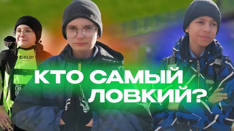 КТО САМЫЙ ЛОВКИЙ? / ЛЕГЕНДАРНОЕ СОРЕВНОВАНИЕ | ЧАСТЬ 2