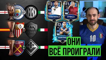 Они всё проиграли: Серия А в FIFA Mobile
