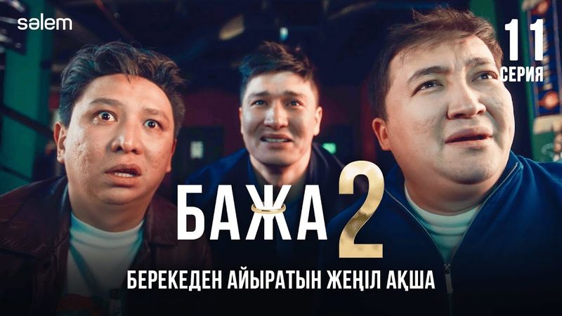 Бажа, қораға кірдік | 11–серия | Бажа 2 | Сериал 2025 | Конкурс