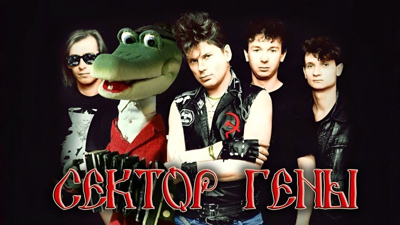Сектор Газа x Крокодил Гена | mashup by [mileon]