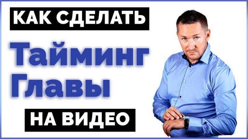 Как сделать ТАЙМКОД на YouTube | Что такое ТАЙМИНГ/ГЛАВЫ/VIDEO CHAPTERS