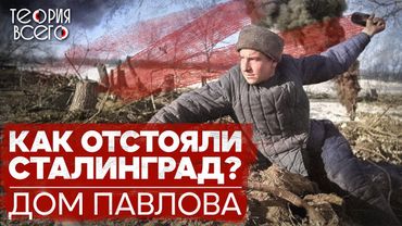 Оборона Дома Павлова / Сталинградская битва / Перелом в ходе Второй мировой войны | Теория Всего