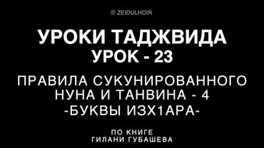 23-Урок - Правила сукунированного НУНА и ТАНВИНА - 4 - Буквы Изх1ара