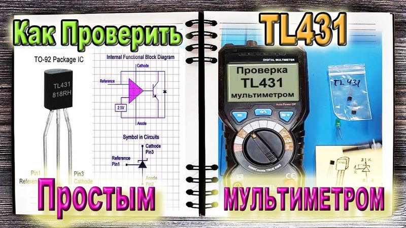 🔴 Простая проверка СТАБИЛИТРОНА TL431 обычным Цифровым МУЛЬТИМЕТРОМ