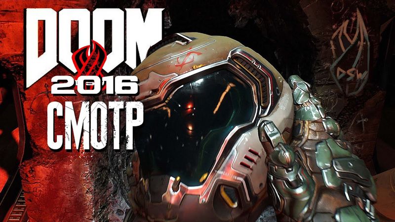 【DOOM】2016 ► CМОТР DSW