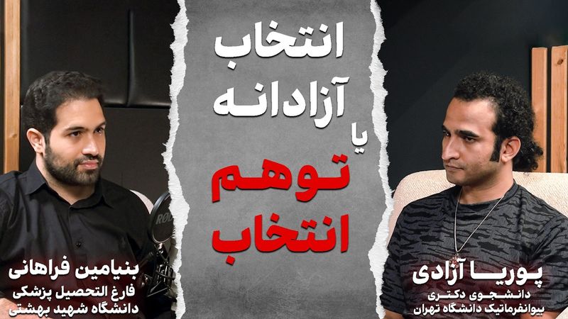 مناظره ای درباره‌ی جبر و اختیار از دید زیست شناسی و علوم اعصاب!