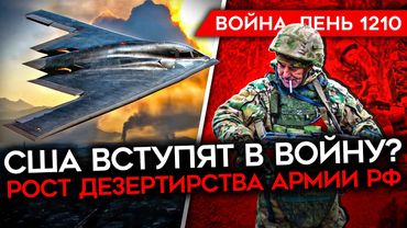 ДЕНЬ 1210. США ГОТОВЫ АТАКОВАТЬ ИРАН/ РОСТ ДЕЗЕРТИРСТВА В ВС РФ/ МАССИРОВАННЫЙ НАЛЕТ НА КИЕВ