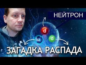 Что не так с нейтроном? Про 10 минут, которые решают судьбу Вселенной