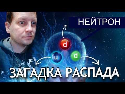 Что не так с нейтроном? Про 10 минут, которые решают судьбу Вселенной