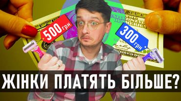 МАНІПУЛЯЦІЇ ЖІНКАМИ в маркетингу. СЕКСИЗМ в ЦІНОУТВОРЕННІ? Справедливі ціни. Андрій Шараєвський