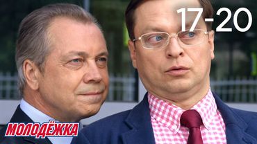 Молодежка | Сезон 5 | Серии 17 - 20