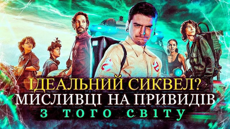 НАРЕШТІ ГІДНЕ ПРОДОВЖЕННЯ?👻ОГЛЯД ФІЛЬМУ "Мисливці на Привидів: З того світу" | GEEK JOURNAL