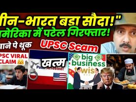 Big UPSC Shocking Claim | Patel Arrested in USA | China-India Business Twist | Viral Court Drama"