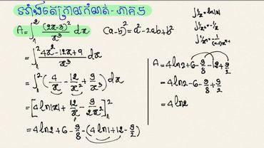 អាំងតេក្រាលកំណត់ ភាគ៥