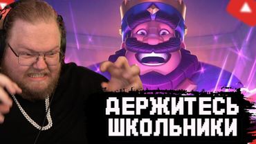 T2x2 ИГРАЕТ в Clash Royale