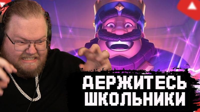 T2x2 ИГРАЕТ в Clash Royale