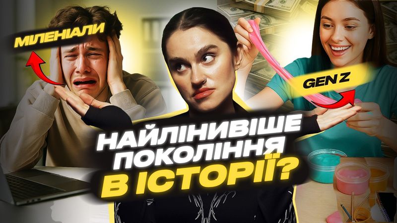 Чому ЗУМЕРИ заробляють МІЛЬЙОНИ, а у БУМЕРІВ ІПОТЕКА?  Успішні в TikTok, але ліниві для офісу?