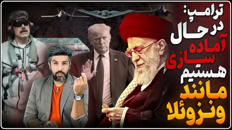 ترامپ: ما باید مانند ونزوئلا در موقعیت قرار بگیریم _اف35های انگلیس و هواپیما نیروی زمینی آمد