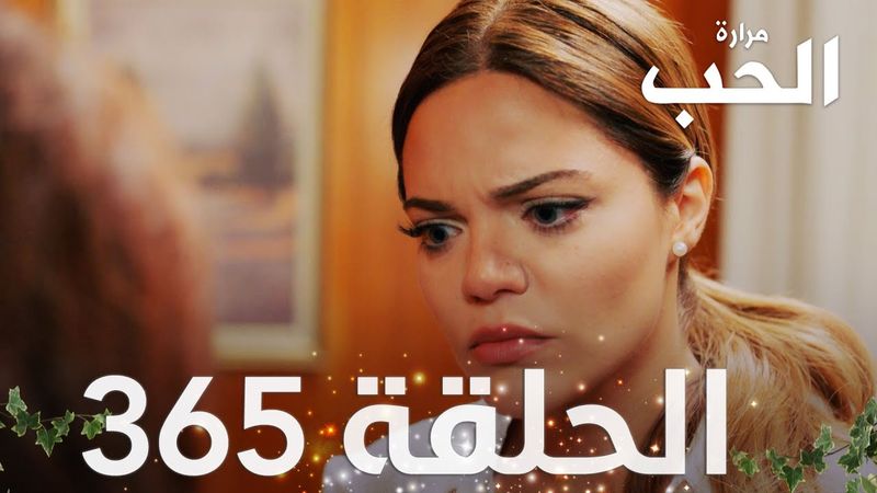 مسلسل مرارة الحب | الحلقة 365 مدبلجة | Bir Zamanlar Çukurova