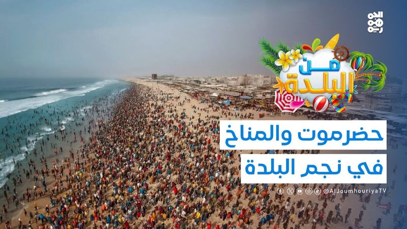 من البلدة | حضرموت والمناخ: من نجم البلدة إلى التغيرات المناخية" | الحلقة 02